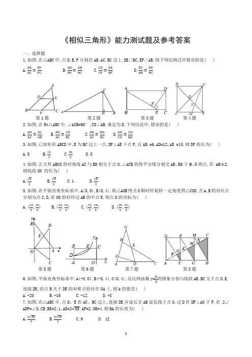 《相似三角形》能力测试题及参考答案