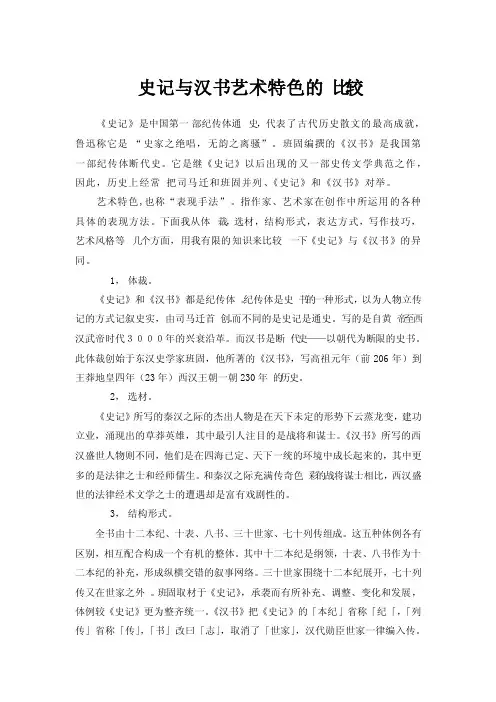 史记与汉书艺术特色的比较