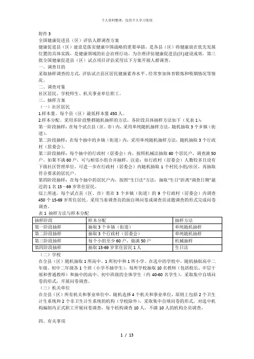 全国健康促进县(区)评估人群调查方案[001]