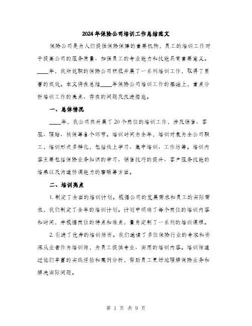 2024年保险公司培训工作总结范文(三篇)