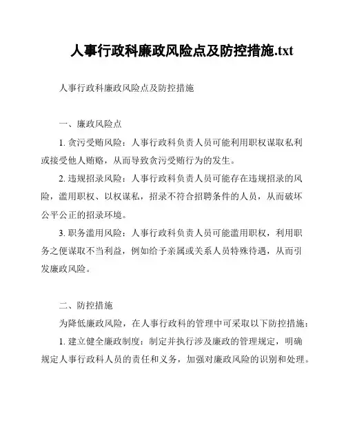人事行政科廉政风险点及防控措施