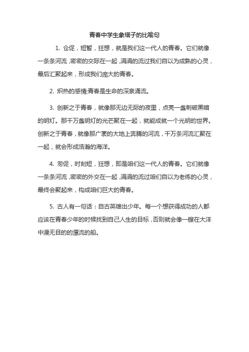 青春中学生象塔子的比喻句