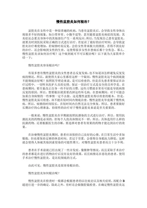 慢性盆腔炎如何根治？