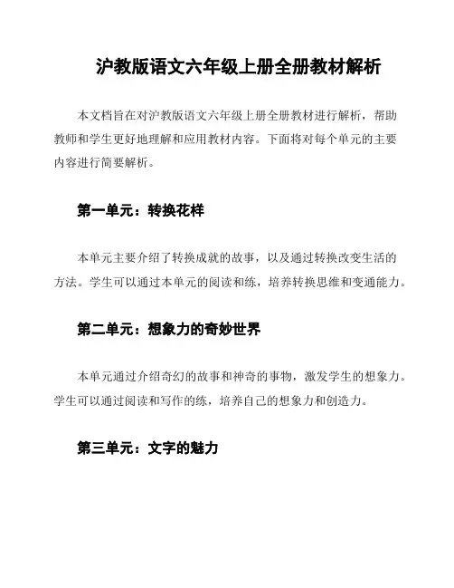 沪教版语文六年级上册全册教材解析