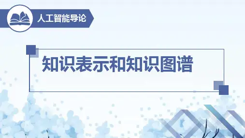 人工智能导论 课件 PPT -第2章知识表示