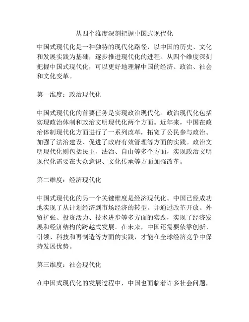 从四个维度深刻把握中国式现代化