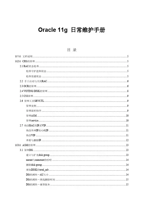 Oracle-11g日常维护手册