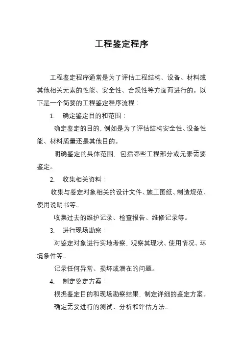 工程鉴定程序