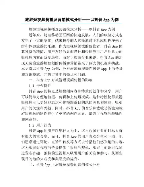 旅游短视频传播及营销模式分析——以抖音App为例