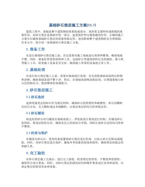 基础砂石垫层施工方案(11.7)