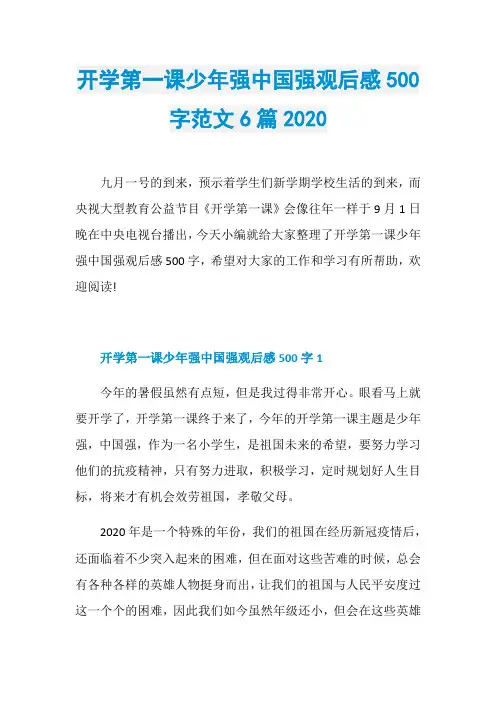 开学第一课少年强中国强观后感500字范文6篇2020