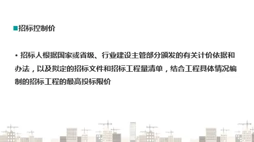 建设工程招标—招标控制价的编制