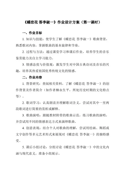 《第五单元曲苑寻珍蝶恋花答李淑一》作业设计方案-初中音乐人音版九年级上册