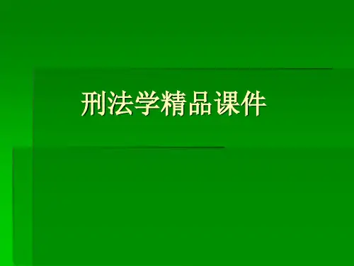 刑法学精品课件——刑罚的体系和种类