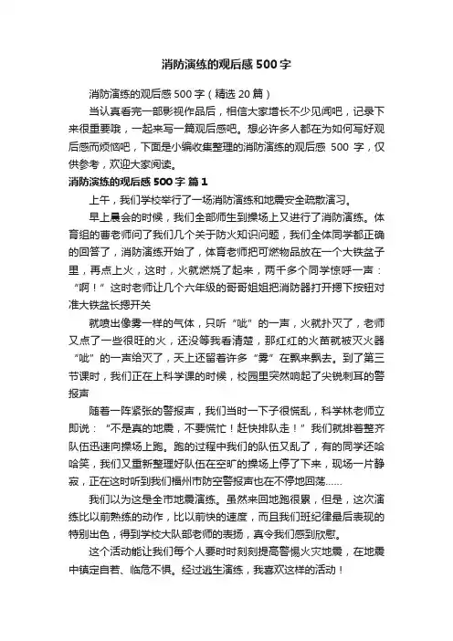 消防演练的观后感500字（精选20篇）