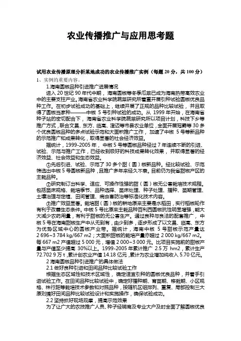 试用农业传播原理分析某地成功的农业传播推广实例