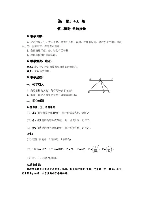 华师大版七年级数学上册教案：4.6.2角的度量