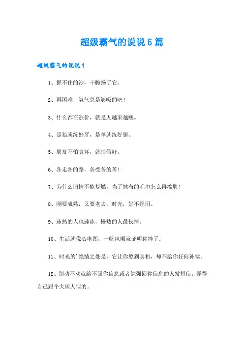 超级霸气的说说5篇