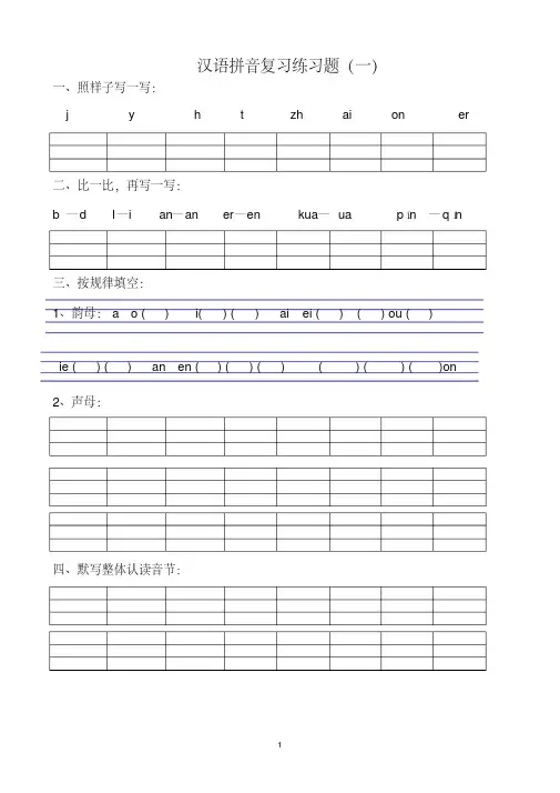 汉语拼音练习题(一年级)可直接打印