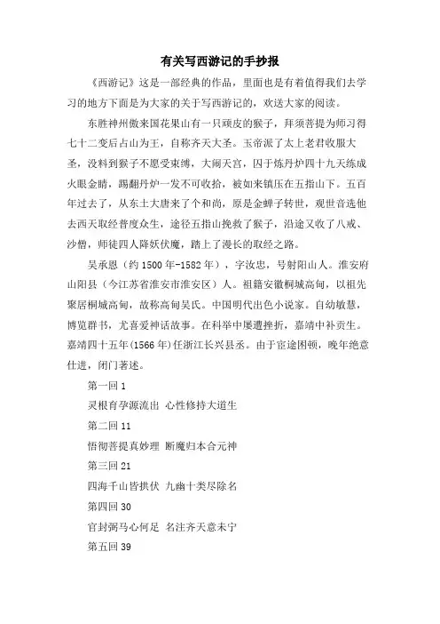有关写西游记的手抄报