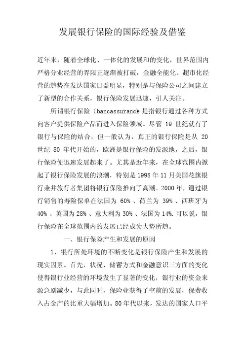 发展银行保险的国际经验及借鉴