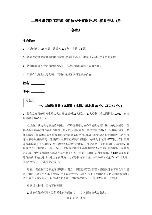 二级注册消防工程师《消防安全案例分析》模拟考试 (附答案)