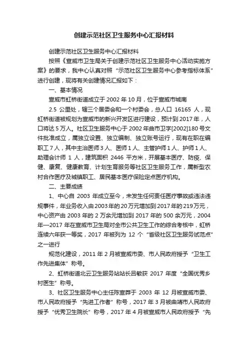 创建示范社区卫生服务中心汇报材料