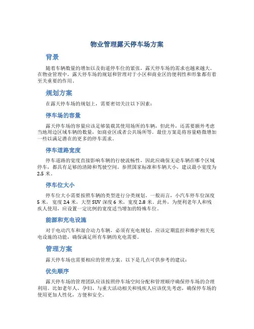 物业管理露天停车场方案