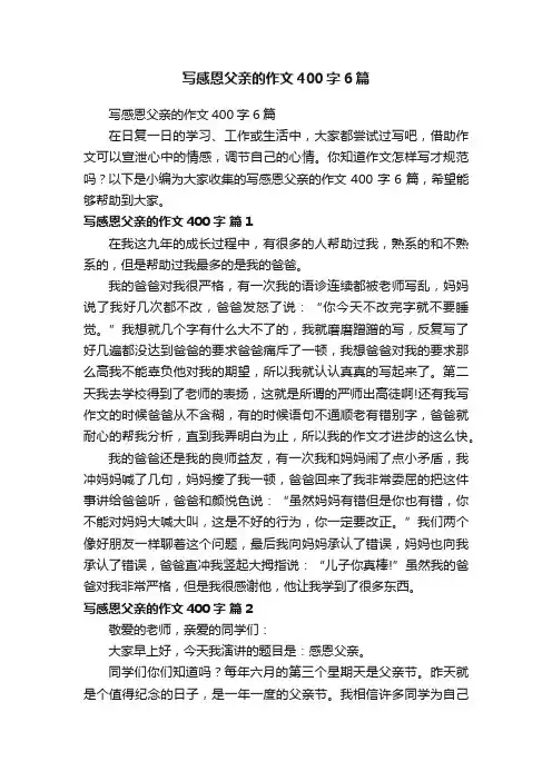 写感恩父亲的作文400字6篇