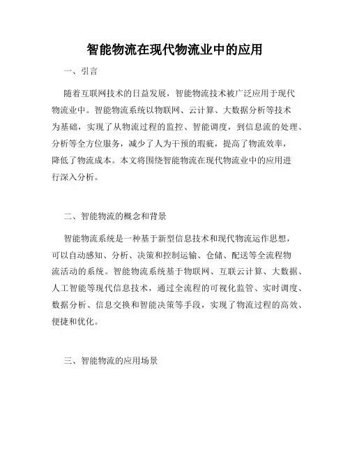 智能物流在现代物流业中的应用