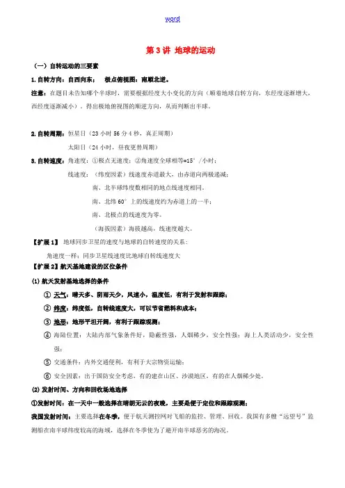高考地理一轮复习 专题1.3 地球运动教案(含解析)-人教版高三全册地理教案