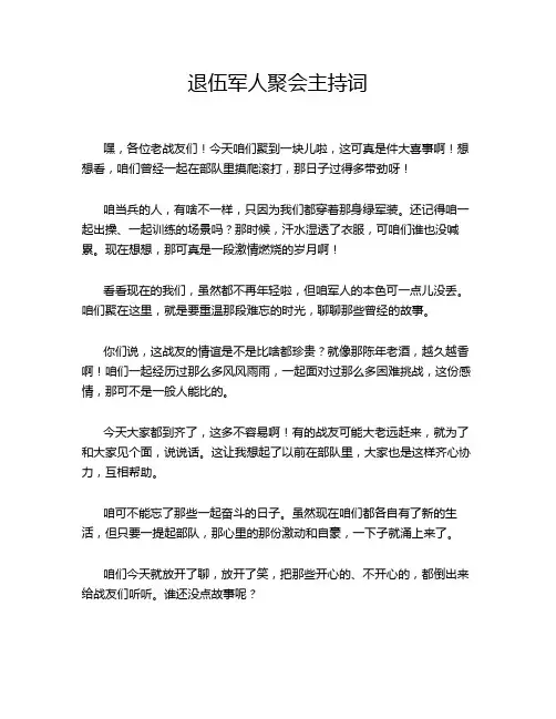 退伍军人聚会主持词