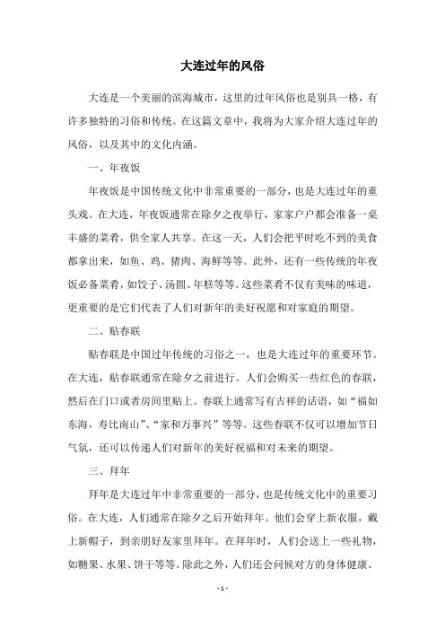 大连过年的风俗
