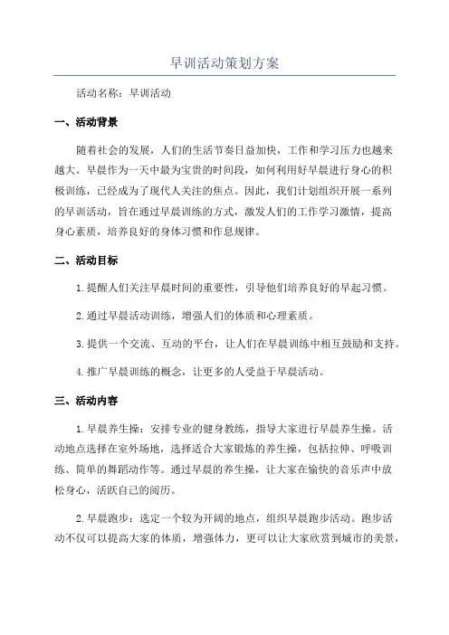 早训活动策划方案