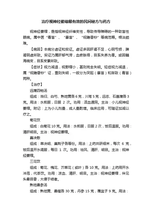治疗视神经萎缩最有效的民间秘方与药方