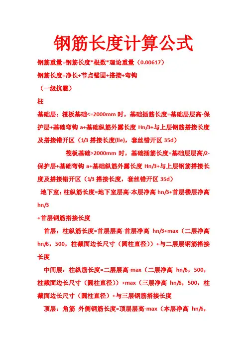 钢筋长度计算公式及方法