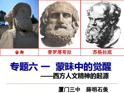 人民版高中历史必修3专题六1蒙昧中的觉醒