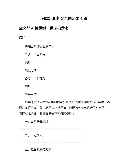 房屋出租押金合同范本4篇