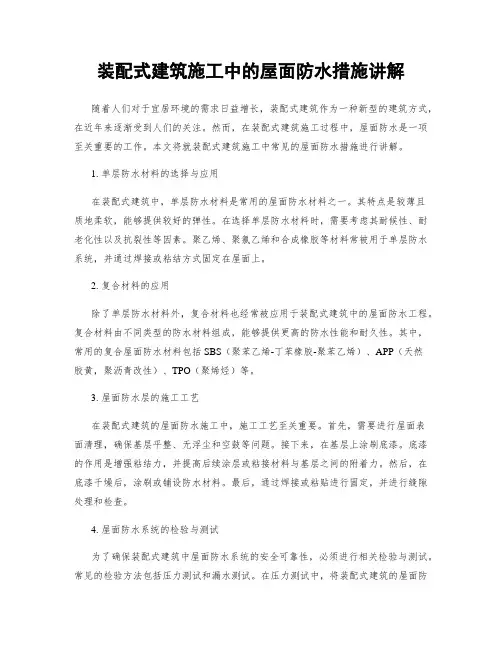 装配式建筑施工中的屋面防水措施讲解