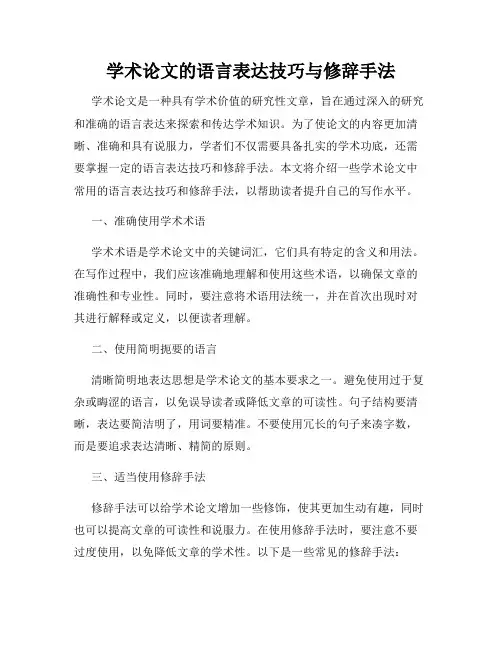 学术论文的语言表达技巧与修辞手法