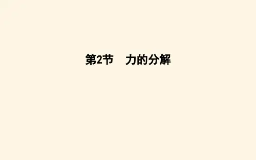 鲁科版高中物理必修第一册第4章第2节力的分解课件