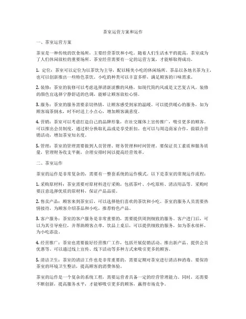 茶室运营方案和运作