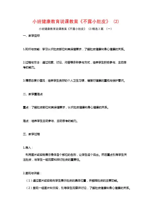 小班健康教育说课教案《不露小肚皮》2篇