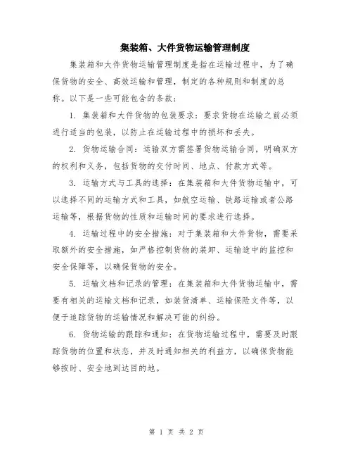 集装箱、大件货物运输管理制度
