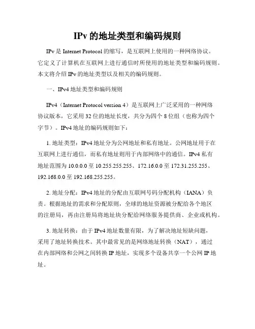 IPv的地址类型和编码规则