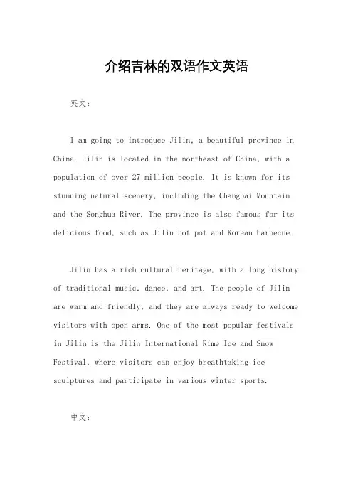 介绍吉林的双语作文英语