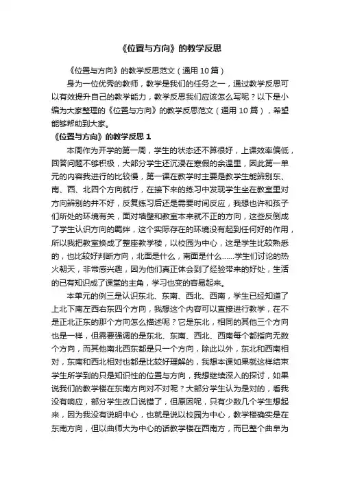 《位置与方向》的教学反思范文（通用10篇）
