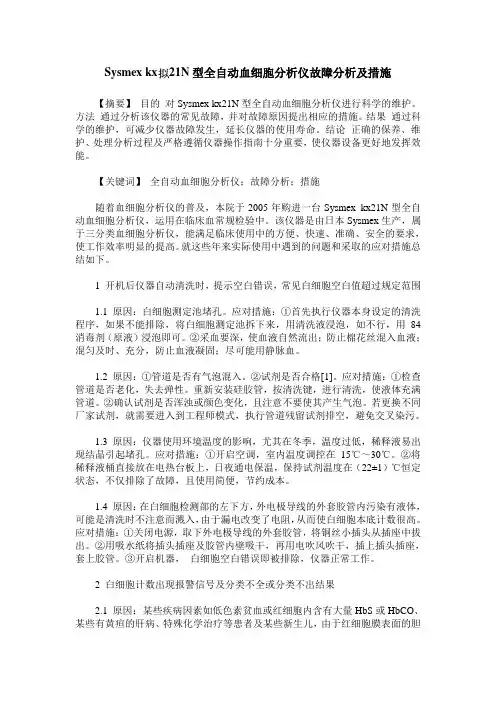 Sysmex kx 21N型全自动血细胞分析仪故障分析及措施