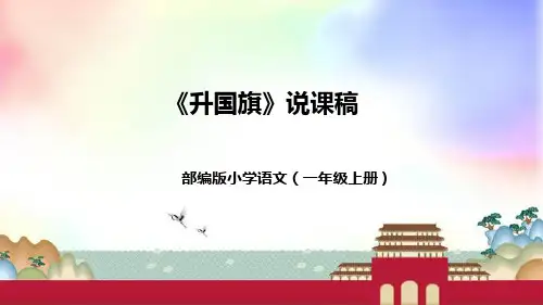 部编版一年级语文上册识字1《升国旗》说课课件+反思(共56张PPT)