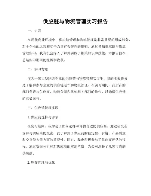 供应链与物流管理实习报告